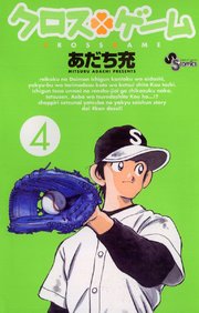 クロスゲーム 4