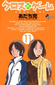 クロスゲーム 11