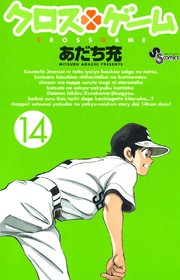 クロスゲーム 14