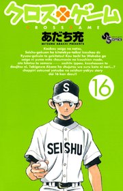 クロスゲーム 16