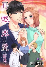 再燃恋愛 ～アナタを信じていいですか～