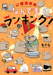 ４７都道府県なんでもランキング！