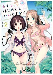 カメラ、はじめてもいいですか？（2）