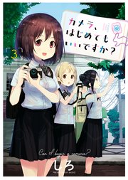 カメラ、はじめてもいいですか？（3）