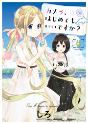 カメラ、はじめてもいいですか？（4）