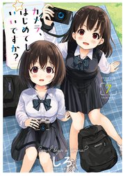 カメラ、はじめてもいいですか？ 7巻