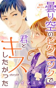 Love Jossie 曇り空のピクニックで君とキスしたかった story04