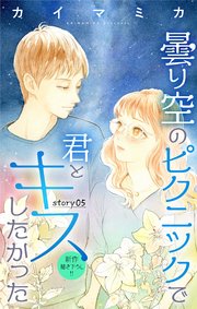 Love Jossie 曇り空のピクニックで君とキスしたかった story05