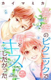 Love Jossie 曇り空のピクニックで君とキスしたかった story06