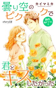 Love Jossie 曇り空のピクニックで君とキスしたかった story08