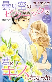 Love Jossie 曇り空のピクニックで君とキスしたかった story09