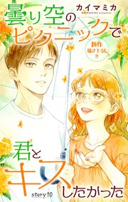 Love Jossie 曇り空のピクニックで君とキスしたかった story10
