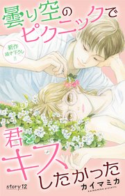 Love Jossie 曇り空のピクニックで君とキスしたかった story12