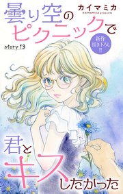 Love Jossie 曇り空のピクニックで君とキスしたかった story13