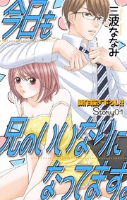 Love Jossie 今日も兄のいいなりになってます。