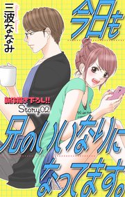 Love Jossie 今日も兄のいいなりになってます。 story02