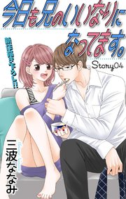 Love Jossie 今日も兄のいいなりになってます。 story04