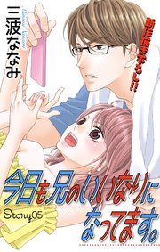 Love Jossie 今日も兄のいいなりになってます。 story05