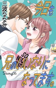 Love Jossie 今日も兄のいいなりになってます。 story06