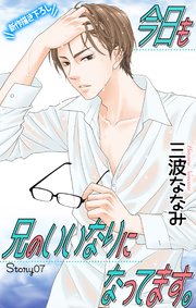 Love Jossie 今日も兄のいいなりになってます。 story07