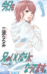 Love Jossie 今日も兄のいいなりになってます。 story08