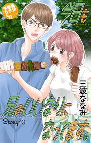 Love Jossie 今日も兄のいいなりになってます。 story10