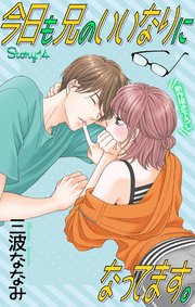 Love Jossie 今日も兄のいいなりになってます。 story14