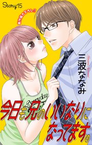 Love Jossie 今日も兄のいいなりになってます。 story15