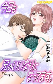 Love Jossie 今日も兄のいいなりになってます。 story16