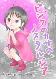 ピンクのカサのノスタルジア