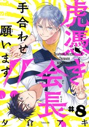 虎憑き会長、手合わせ願います！！ #8