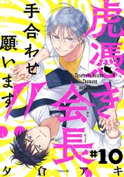 虎憑き会長、手合わせ願います！！ #10