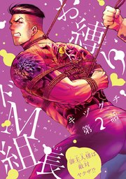 お縛り・ドM組長 ～御主人様は敵対ヤクザ！？～ #2