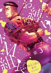 お縛り・ドM組長 ～御主人様は敵対ヤクザ！？～ #3