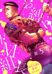 お縛り・ドM組長 ～御主人様は敵対ヤクザ！？～ #5