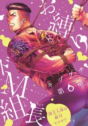お縛り・ドM組長 ～御主人様は敵対ヤクザ！？～ #6