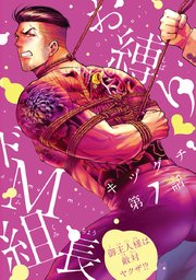 お縛り・ドM組長 ～御主人様は敵対ヤクザ！？～ #7