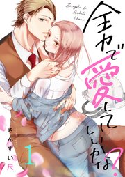 全力で、愛していいかな?