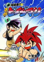 爆球連発！！スーパービーダマン 3巻