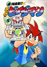 爆球連発！！スーパービーダマン 5巻