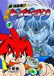 爆球連発！！スーパービーダマン 7巻