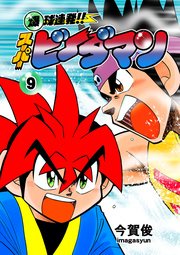 爆球連発！！スーパービーダマン 9巻