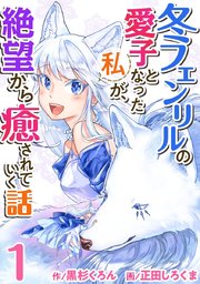 冬フェンリルの愛子となった私が、絶望から癒されていく話