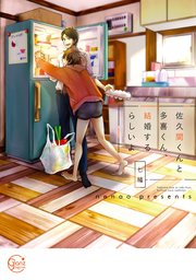 佐久間くんと多喜くん、結婚するらしいよ【単行本版特典ペーパー付き】