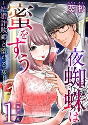 夜蜘蛛は蜜をすう～結婚詐欺師と堕ちる女～ 単行本版