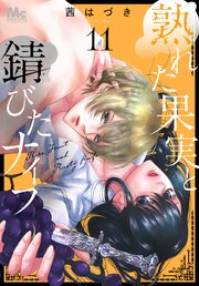 熟れた果実と錆びたナイフ 11