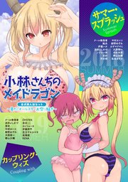 小林さんちのメイドラゴン 公式同人誌セット～夏だ!オールスターお祭り騒ぎ～