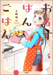 おるすばんごはん 表紙