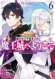 難攻不落の魔王城へようこそ～デバフは不要と勇者パーティーを追い出された黒魔導士、魔王軍の最高幹部に迎えられる～ 6巻