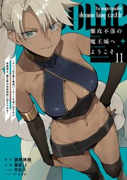 難攻不落の魔王城へようこそ～デバフは不要と勇者パーティーを追い出された黒魔導士、魔王軍の最高幹部に迎えられる～ 11巻